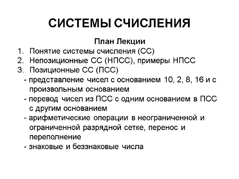 СИСТЕМЫ СЧИСЛЕНИЯ План Лекции Понятие системы счисления (СС) Непозиционные СС (НПСС), примеры НПСС Позиционные